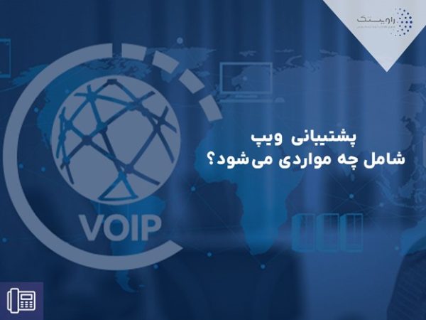 پشتیبانی VOIP شامل چه مواردی می شود؟