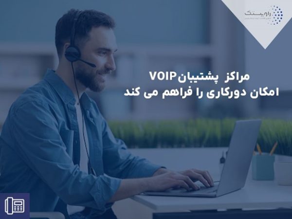 ویژگی های اصلی مراکز پشتیبانی VOIP