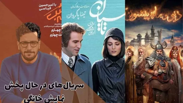 معرفی لیست فیلم‌ها و سریال‌های شبکه خانگی در سال‌های اخیر