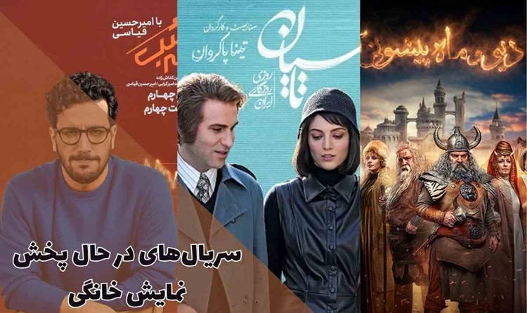 معرفی لیست فیلم‌ها و سریال‌های شبکه خانگی در سال‌های اخیر