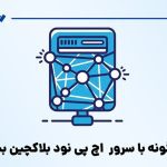 چگونه با سرور HP نود بلاکچین بسازیم