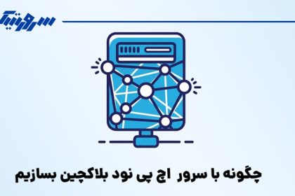 چگونه با سرور HP نود بلاکچین بسازیم