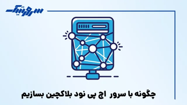 چگونه با سرور HP نود بلاکچین بسازیم
