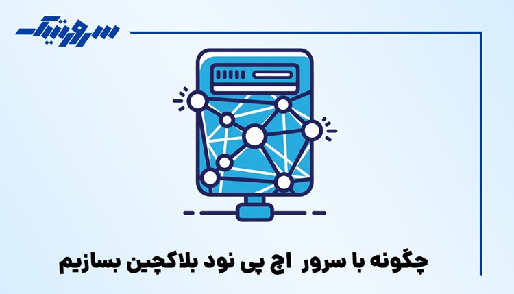 چگونه با سرور HP نود بلاکچین بسازیم