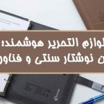 لوازم التحریر هوشمند؛ پلی میان نوشتار سنتی و فناوری مدرن