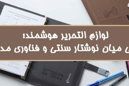 لوازم التحریر هوشمند؛ پلی میان نوشتار سنتی و فناوری مدرن