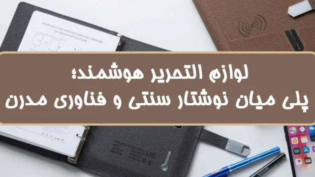 لوازم التحریر هوشمند؛ پلی میان نوشتار سنتی و فناوری مدرن