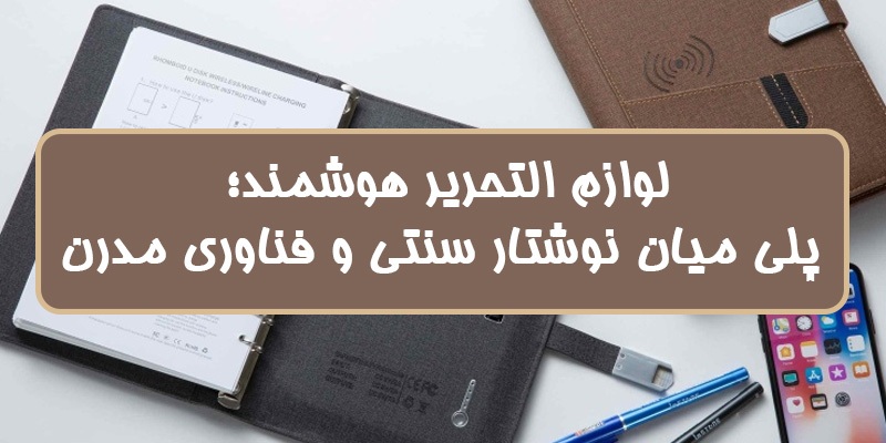 لوازم التحریر هوشمند؛ پلی میان نوشتار سنتی و فناوری مدرن