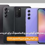 بهترین مدل‌های گوشی سری A سامسونگ برای خرید در ایران