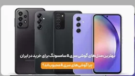 بهترین مدل‌های گوشی سری A سامسونگ برای خرید در ایران