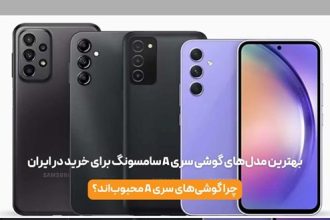 بهترین مدل‌های گوشی سری A سامسونگ برای خرید در ایران