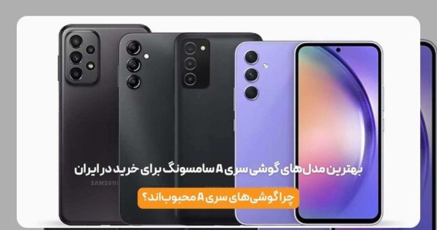 بهترین مدل‌های گوشی سری A سامسونگ برای خرید در ایران