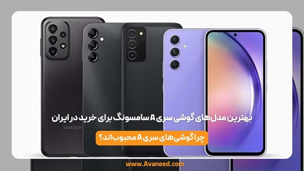بهترین مدل‌های گوشی سری A سامسونگ برای خرید در ایران
