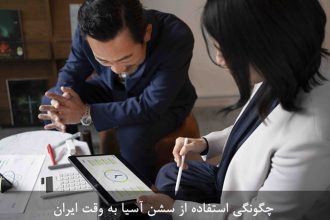 چگونه در ایران از سشن آسیا استفاده کنیم؟