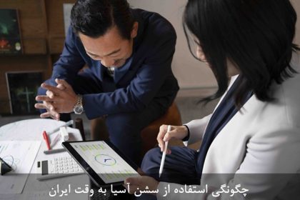 چگونه در ایران از سشن آسیا استفاده کنیم؟