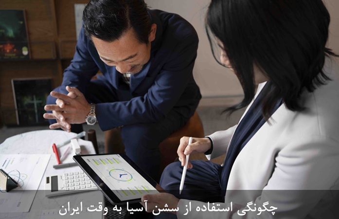 چگونه در ایران از سشن آسیا استفاده کنیم؟