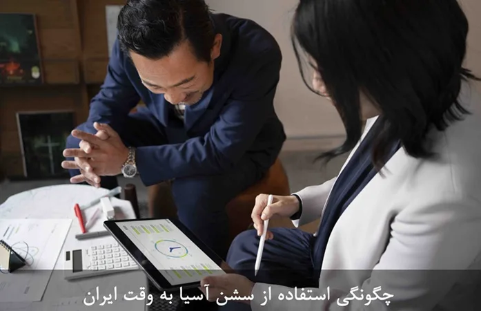 سشن آسیا به وقت ایران؛ ویژگیها و استراتژیهای معاملاتی مناسب