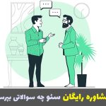 در مشاوره رایگان سئو چه سوالاتی بپر