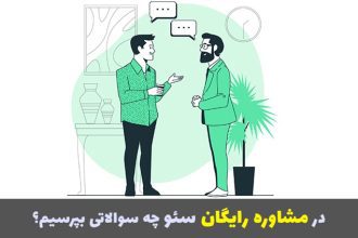 در مشاوره رایگان سئو چه سوالاتی بپر