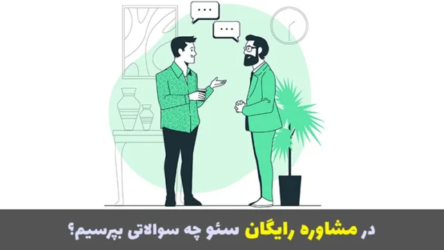 در مشاوره رایگان سئو چه سوالاتی بپر