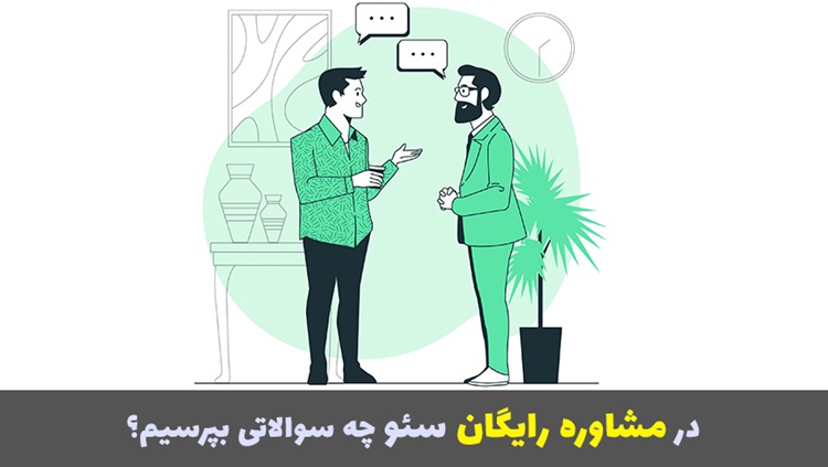 در مشاوره رایگان سئو چه سوالاتی بپر
