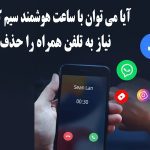 آیا ساعت هوشمند سیم‌کارت‌خور می‌تواند جای موبایل را بگیرد؟
