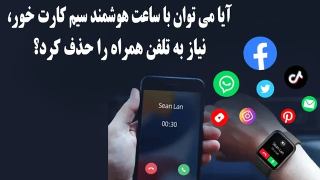 آیا ساعت هوشمند سیم‌کارت‌خور می‌تواند جای موبایل را بگیرد؟