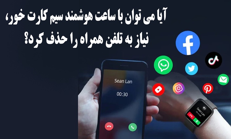 آیا ساعت هوشمند سیم‌کارت‌خور می‌تواند جای موبایل را بگیرد؟