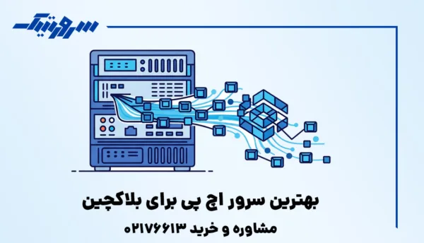 بهترین سرور HP برای نود بلاکچین
