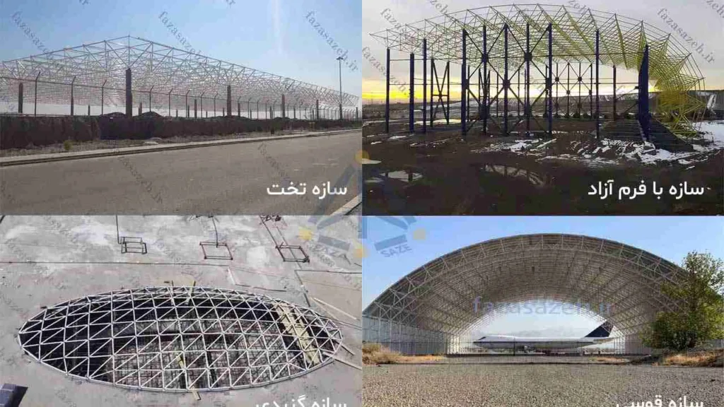 انواع سازه فضایی