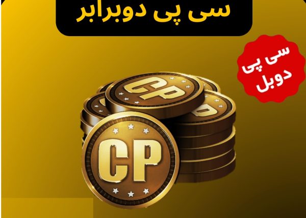 با خرید سی پی دوبرابر از ایرانی جم، سریع‌ترین تحویل را تجربه کنید 