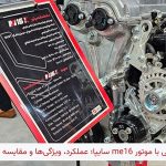 آشنایی با موتور ME16 سایپا