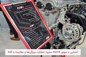 آشنایی با موتور ME16 سایپا