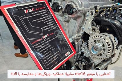 آشنایی با موتور ME16 سایپا
