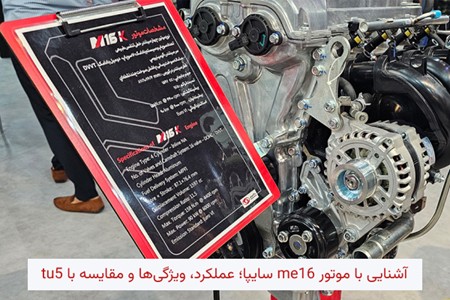 آشنایی با موتور ME16 سایپا