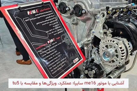 آشنایی با موتور ME16 سایپا