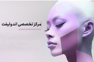 اندولیفت صورت چیست و چه مزایایی برای جوانسازی دارد؟