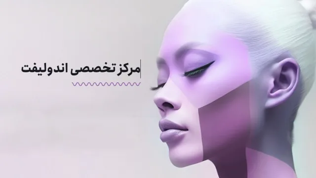 اندولیفت صورت چیست و چه مزایایی برای جوانسازی دارد؟