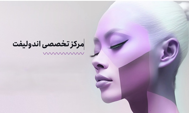 اندولیفت صورت چیست و چه مزایایی برای جوانسازی دارد؟