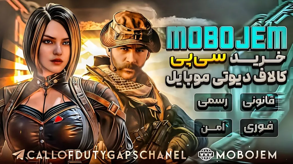 موبوجم؛ راهکاری مطمئن برای خرید سی پی قانونی