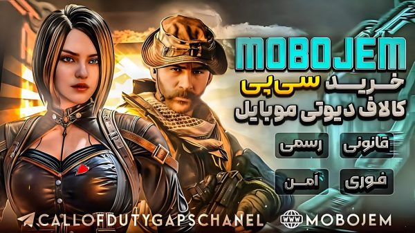 موبوجم؛ راهکاری مطمئن برای خرید سی پی قانونی