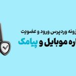 بهترین افزونه وردپرس ورود و عضویت با شماره موبایل و پیامک