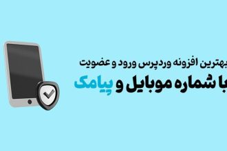 بهترین افزونه وردپرس ورود و عضویت با شماره موبایل و پیامک