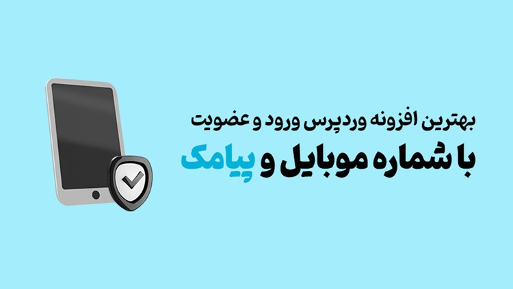 بهترین افزونه وردپرس ورود و عضویت با شماره موبایل و پیامک