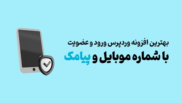 بهترین افزونه ورود با پیامک برای وردپرس؛ چرا دیجیتس دیگر انتخاب خوبی نیست؟