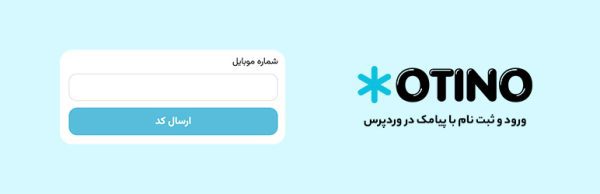 ورود با شماره موبایل در وردپرس – افزونه اوتینو