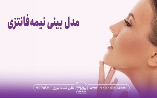 مدل بینی نیمه فانتزی