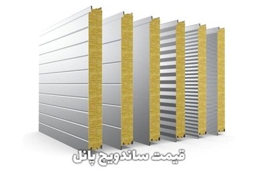 قیمت ساندویچ پانل