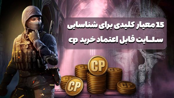 ۱۵ معیار مهم برای انتخاب سایت معتبر خرید CP کالاف دیوتی موبایل در سال ۱۴۰۴