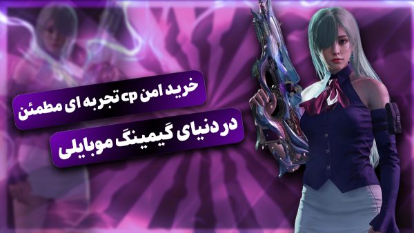 خرید امن و مطمئن CP در بازی‌های موبایلی؛ اهمیت انتخاب سایت معتبر در سال ۱۴۰۴